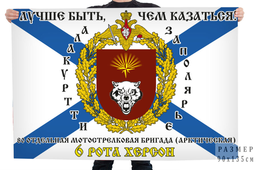Флаг 80-й отдельной Мотострелковой бригады Лучше быть, чем казаться