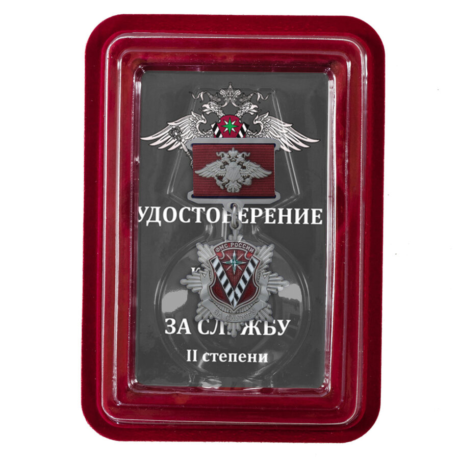 Медаль ФМС За службу 2 степени в наградной коробке с удостоверением в комплекте