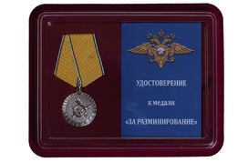 Медаль в бордовом футляре МВД За разминирование