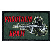 Нашивка Работаем брат! (5х8см)