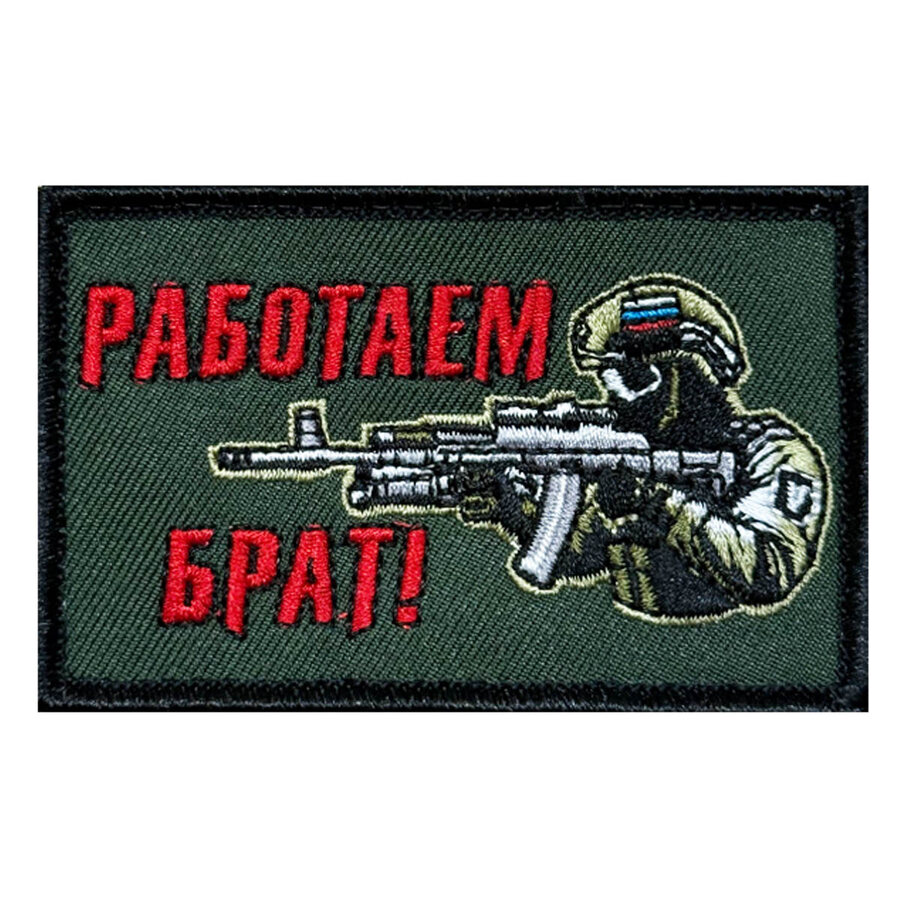 Нашивка Работаем брат! (5х8см)