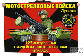 Флаг 123-й отдельной гвардейской мотострелковой бригады