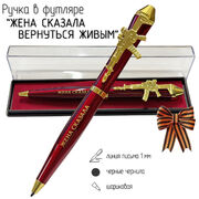Подарочная ручка Жена сказала вернуться живым с автоматом в футляре