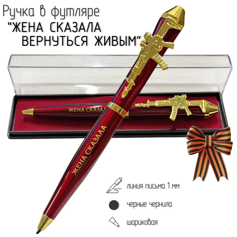 Подарочная ручка Жена сказала вернуться живым с автоматом в футляре