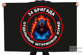 Флаг 34 бригада Отдельный штурмовой отряд