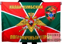 Флаг Калай-Хумбский пограничный отряд 90x135 большой