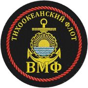 Шеврон Тихоокеанского флота