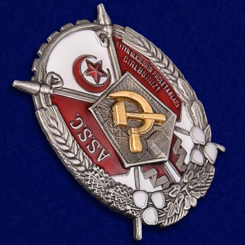 Орден Трудового Красного Знамени Азербайджанской ССР (Муляж)