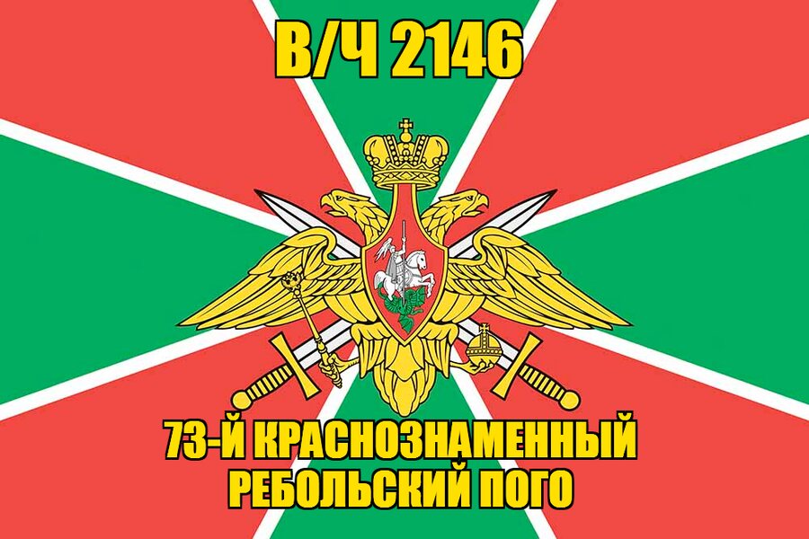 Флаг в/ч 2146 73-й Краснознаменный Ребольский ПОГО 140х210 огромный
