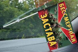 Флажок в машину с присоской Бессмертная застава