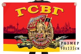 Флаг войск 75 лет Группе Советских войск в Германии