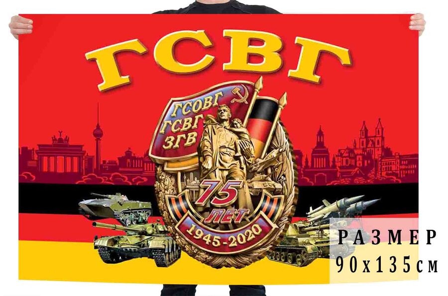 Флаг войск 75 лет Группе Советских войск в Германии