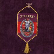 Вымпел 75 лет ГСВГ на присоске