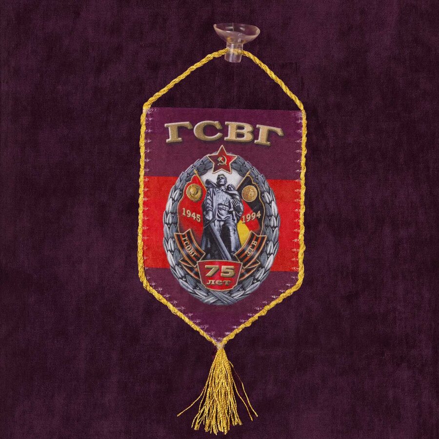 Вымпел 75 лет ГСВГ на присоске