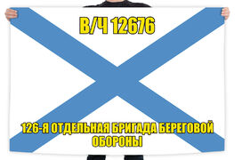 Флаг 126 ОБрБО