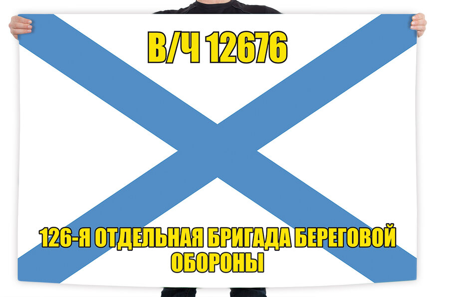 Флаг 126 ОБрБО