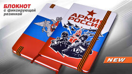 Блокнот принт Армия России