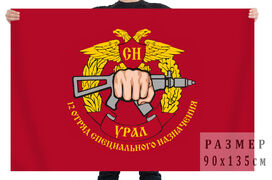 Флаг 12 отряда специального назначения Урал