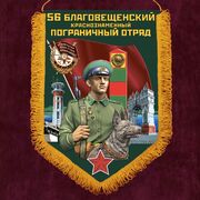 Военный вымпел 56 Благовещенский пограничный отряд