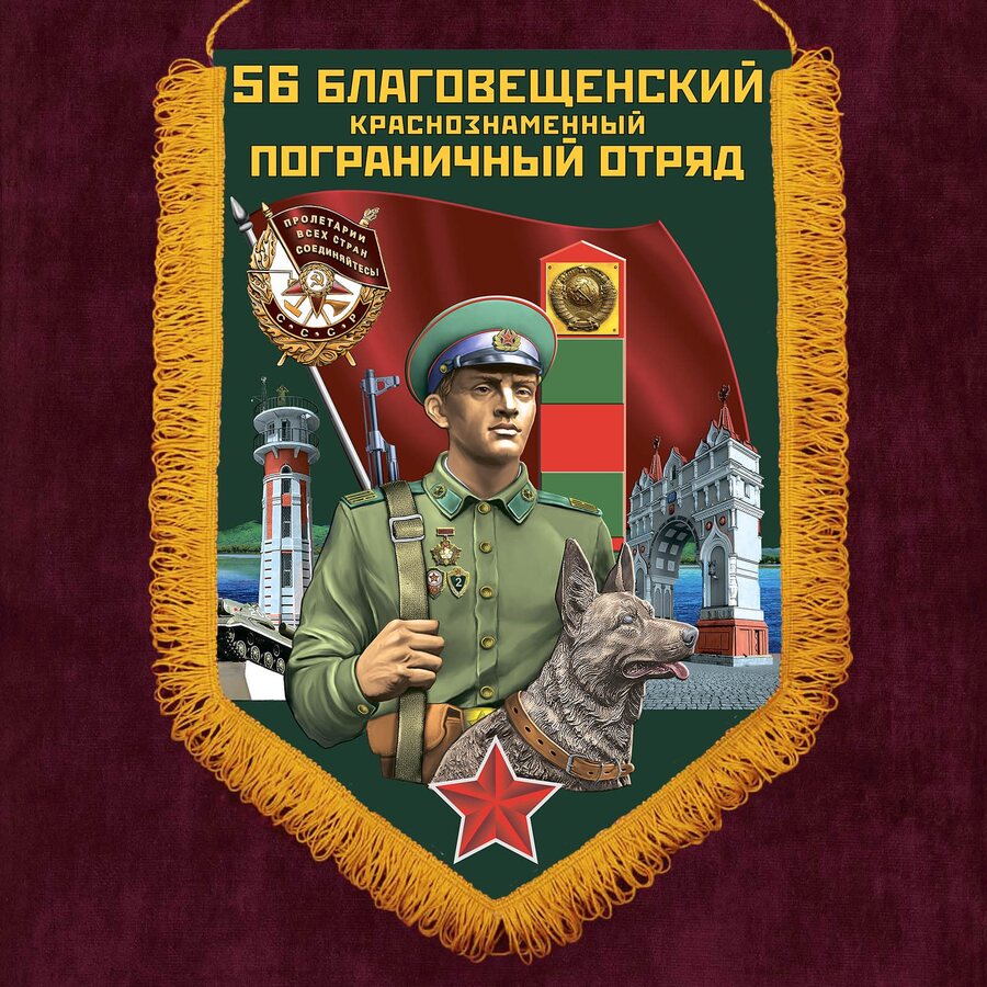 Военный вымпел 56 Благовещенский пограничный отряд