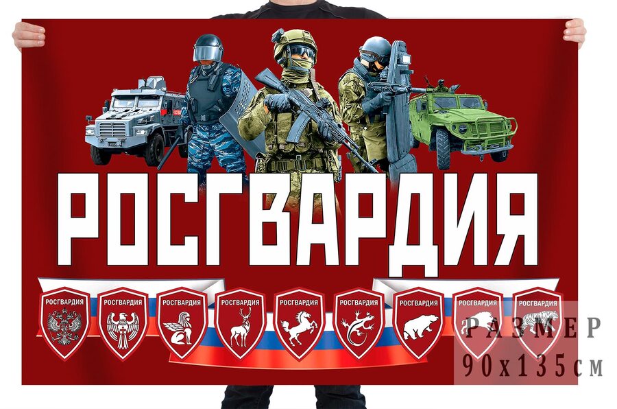 Флаг Росгвардия
