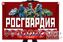 Флаг Росгвардия