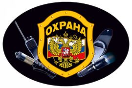 Автомобильная наклейка Охрана