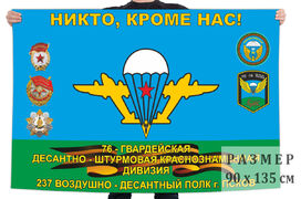 Флаг 237 воздушно-десантного полка 76 гвардейской ДШД