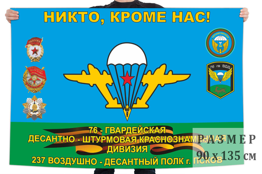 Флаг 237 воздушно-десантного полка 76 гвардейской ДШД