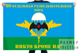 Флаг 80 отдельной разведывательной роты ВДВ