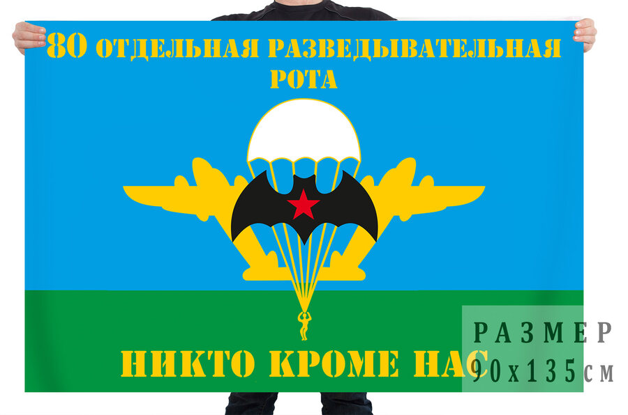 Флаг 80 отдельной разведывательной роты ВДВ