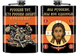 Карманная фляжка Мы русские, мы все одолеем