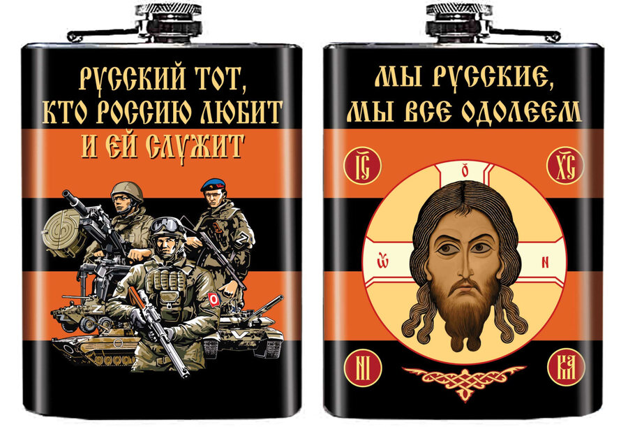 Карманная фляжка Мы русские, мы все одолеем