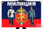 Флаг Милиция