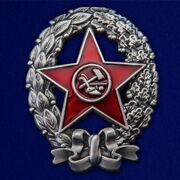 Знак Красный командир РККА муляж