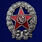 Знак Красный командир РККА муляж