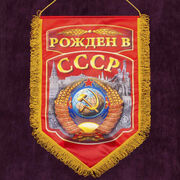 Вымпел СССР с гербом