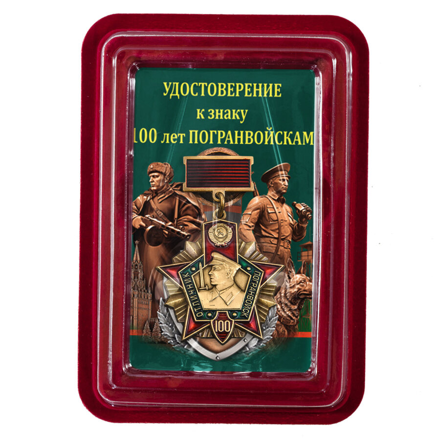 Нагрудный знак 100 лет Погранвойскам  в наградной коробке с удостоверением в комплекте Копия