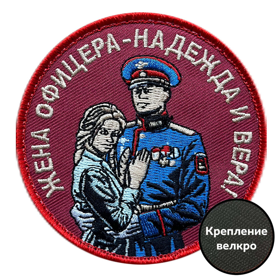 Шеврон Жена офицера – надежда и вера! (8х8см)