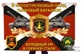 Флаг 9-го мотострелкового полка Холодный ум в горячей стали
