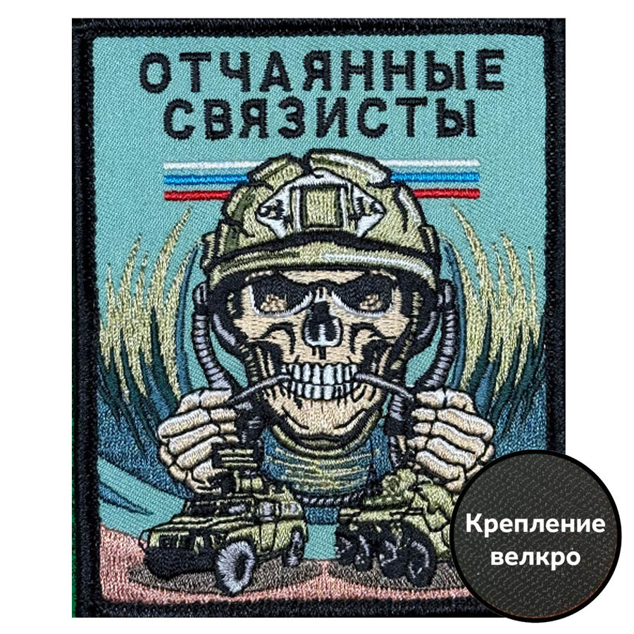 Нашивка Отчаянные связисты с черепом (10х8см)