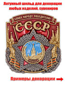 Металлическая накладка СССР (4,6x5,0 см)