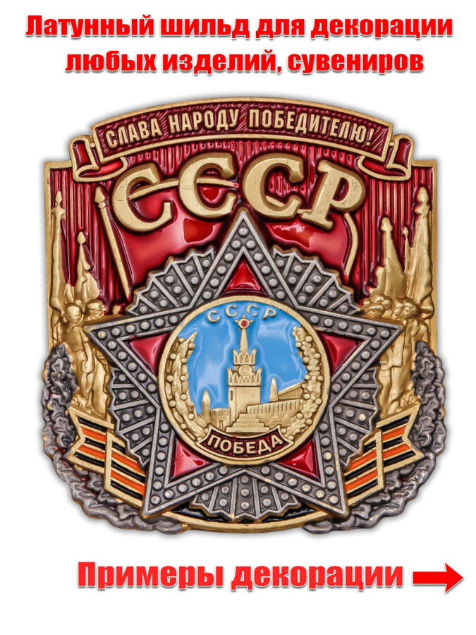 Металлическая накладка СССР (4,6x5,0 см)