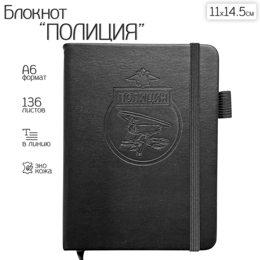 Карманный блокнот Полиция из эко-кожи (11х14.5 см, А6)