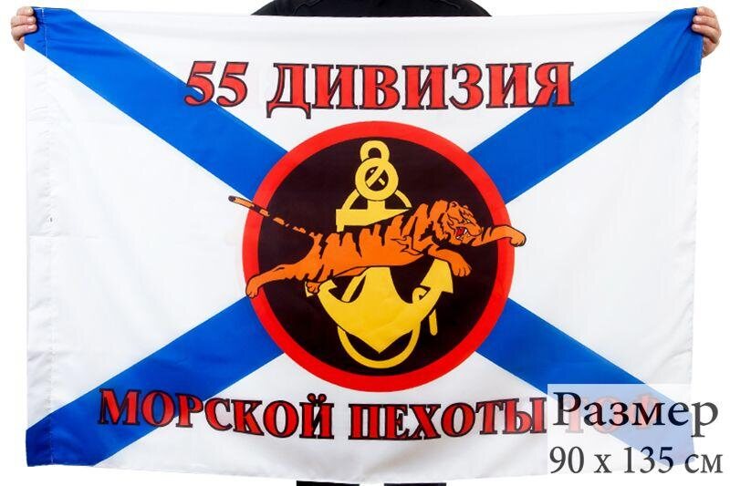 Флаг 55 Дивизии Морской пехоты Тихоокеанского флота 90x135 большой