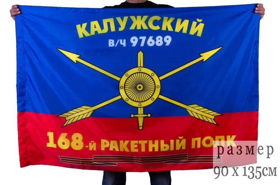 Флаг РВСН 168-й Калужский ракетный полк в/ч 97689 90x135 большой