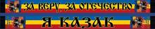 Шарф Казачий Дон 2