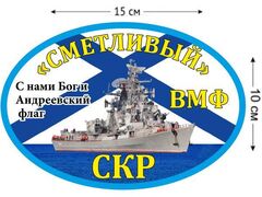 Автомобильная наклейка СКР «Сметливый»