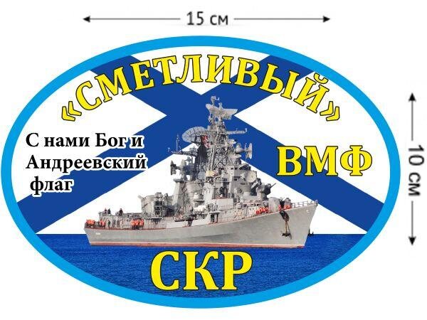 Автомобильная наклейка СКР «Сметливый»