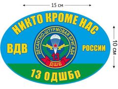 Автомобильная Наклейка 13 Десантно-штурмовая бригада ВДВ